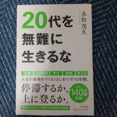 20代を無難に生きるな