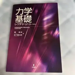 力学基礎 レクチャーノート