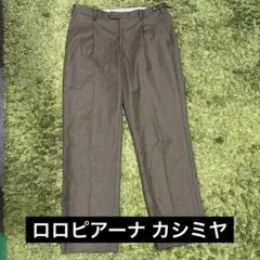 ロロピアーナ カシミヤ混 スラックス