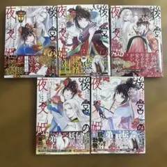 後宮の夜叉姫. 1〜5巻セット