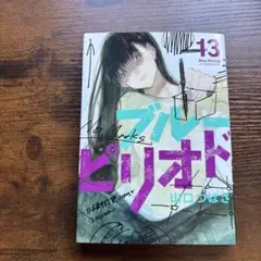 ブルーピリオド 13