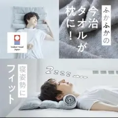 今治タオル 睡眠用タオル2 枕まくら