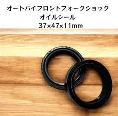 オートバイフロントフォークショックオイルシール 2個入り