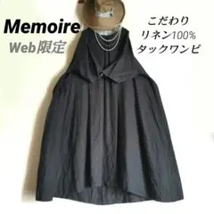 Memoire●Web限定こだわりリネン100%タックワンピ