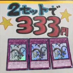 遊戯王　ブラックリターン　スーパー　3枚 2セット333円♪ピヨ