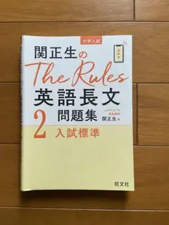 関正生The Rules 2 長文ポラリス2 セット
