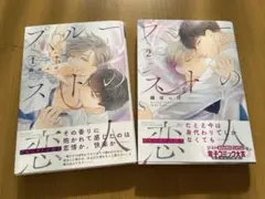 プルーストの恋人 1,2巻セット