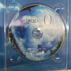 永遠の0 本編・特典ディスク