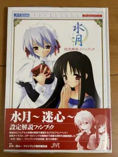 水月　〜迷心〜　設定解説ファンブック　初版