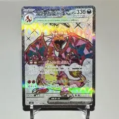 【訳あり】リザードンex SR SV3 黒炎の支配者 125/108