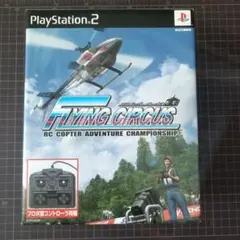 PS2 フライングサーカス コントローラ同梱