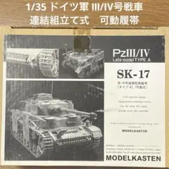 TAMIYA - モデルカステン可動履帯4号戦車後期MODEL KASTEN PzIV SK-27 Amazon | モデルカステン 1/35 III/IV号戦車用 40cm履帯 旧型