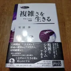 複雑さを生きる やわらかな制御 - メルカリ