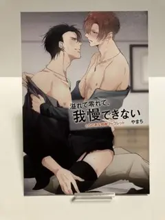 やまち　溢れて零れて、我慢できない　とらのあな特典　リーフレット