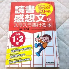 読書感想文がスラスラ書ける本　小学1〜２年生用