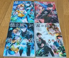霧雨が降る森 1-4巻セット