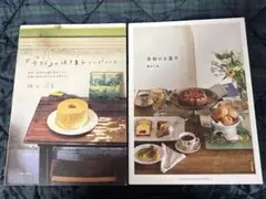 ２冊セット販売・「歩粉のお菓子」と「『歩粉』の焼き菓子レシピノート」