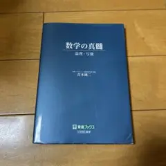 数学の真髄 - 青木篤二著