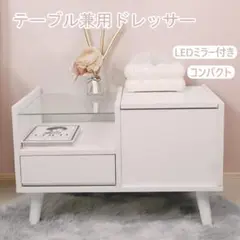 テーブル兼用ドレッサー LEDミラー付き101-01