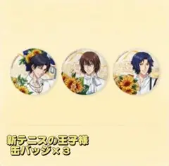 新テニスの王子様 中国 上海限定 缶バッジ 3個セット