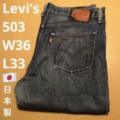 Levi’s 503 W36 L33 日本製　ジップフライ　リーバイス　デニム