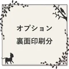 裏面印刷分アカウントです