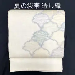 ▲【売切値下げ】507myu65▲透し織 袋帯 夏帯 抽象柄 銀糸 花 正絹▲