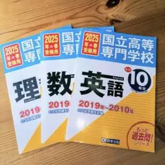 2025受験用　国立高等専門学校　過去問　10年分入試問題集　英語　数学　理科