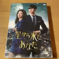 星から来たあなた DVD SET2〈6枚組〉