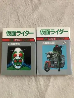 朝日ソノラマ　仮面ライダー　石森章太郎　SUN WIDE COMICS 全2巻