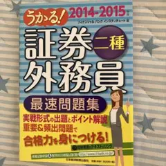 証券二種 外務員 最速問題集 2014-2015