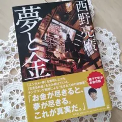 夢と金　西野亮廣