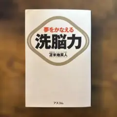 【9/2まで期間限定¥330】夢をかなえる 洗脳力 苫米地英人　単行本