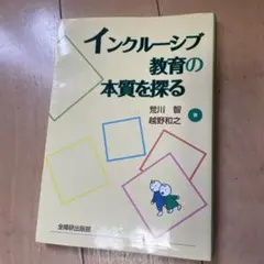 インクルーシブ教育の本質を探る