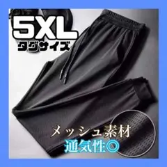 メンズ ジョガーパンツ 黒 ブラック 5XL メッシュ 軽量 通気性抜群 運動