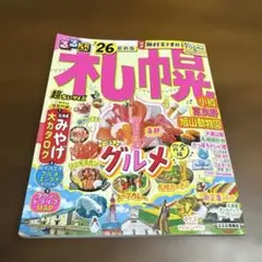 ［即日発送］最新版！持ち運びしやすいコンパクトサイズの札幌るるぶ