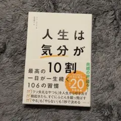 人生は「気分」が10割