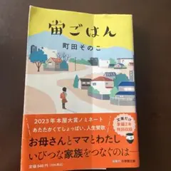 宙ごはん