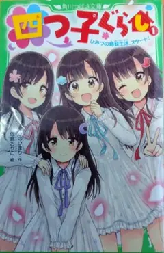 四つ子ぐらし 1 ひのひまり　他　小説17冊