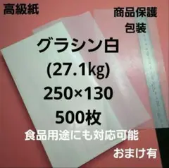 グラシン白色27.1㎏、250×130、500枚、用途は色々❗包装紙.商品保護