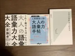 大人の語彙力大全／人間関係に効く「大人の語彙力」手帖／文章は接続詞で決まるのサムネイル