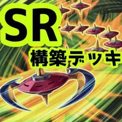 売り切りセール中‼️ SR スピードロイド 構築済みデッキ