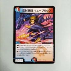 疾封怒闘キューブリック 1枚
