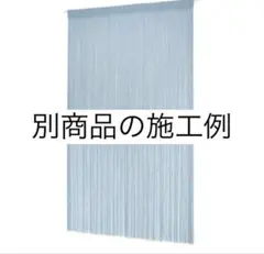 新品未開封　Roomdeco ひものれん ブルーグレイ　カーテン　すだれ