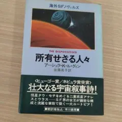 所有せざる人々 初版版　アーシュラ・K・ル・グィン