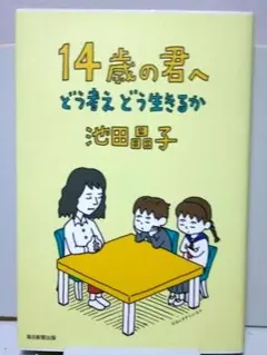 14歳の君へ 池田晶子著