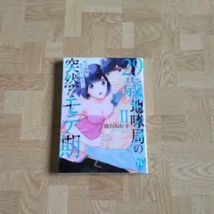 29歳・地味局の突然なモテ期 Ⅱ