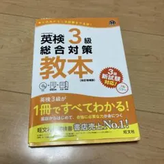 英検3級総合対策教本