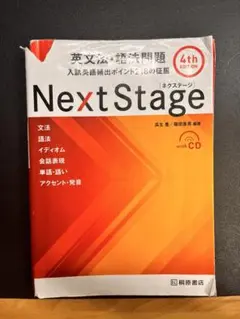 Next Stage 英文法・語法問題 4th Edition ネクステ