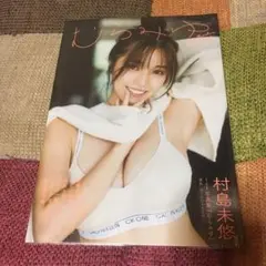 村島未悠 1st写真集 『むらみゆ』